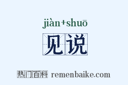 见说是什么意思的图片